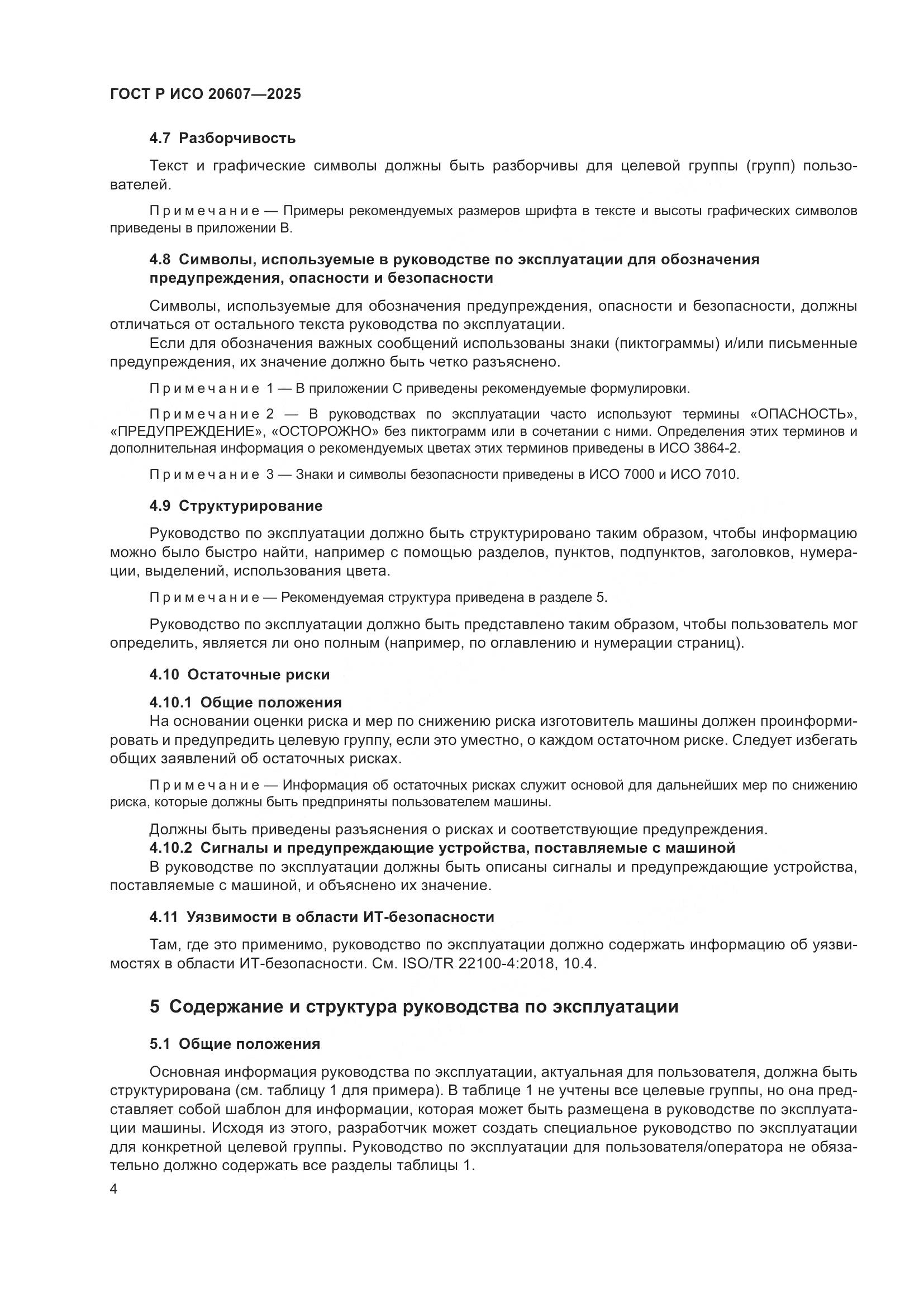 ГОСТ Р ИСО 20607-2025, страница 8