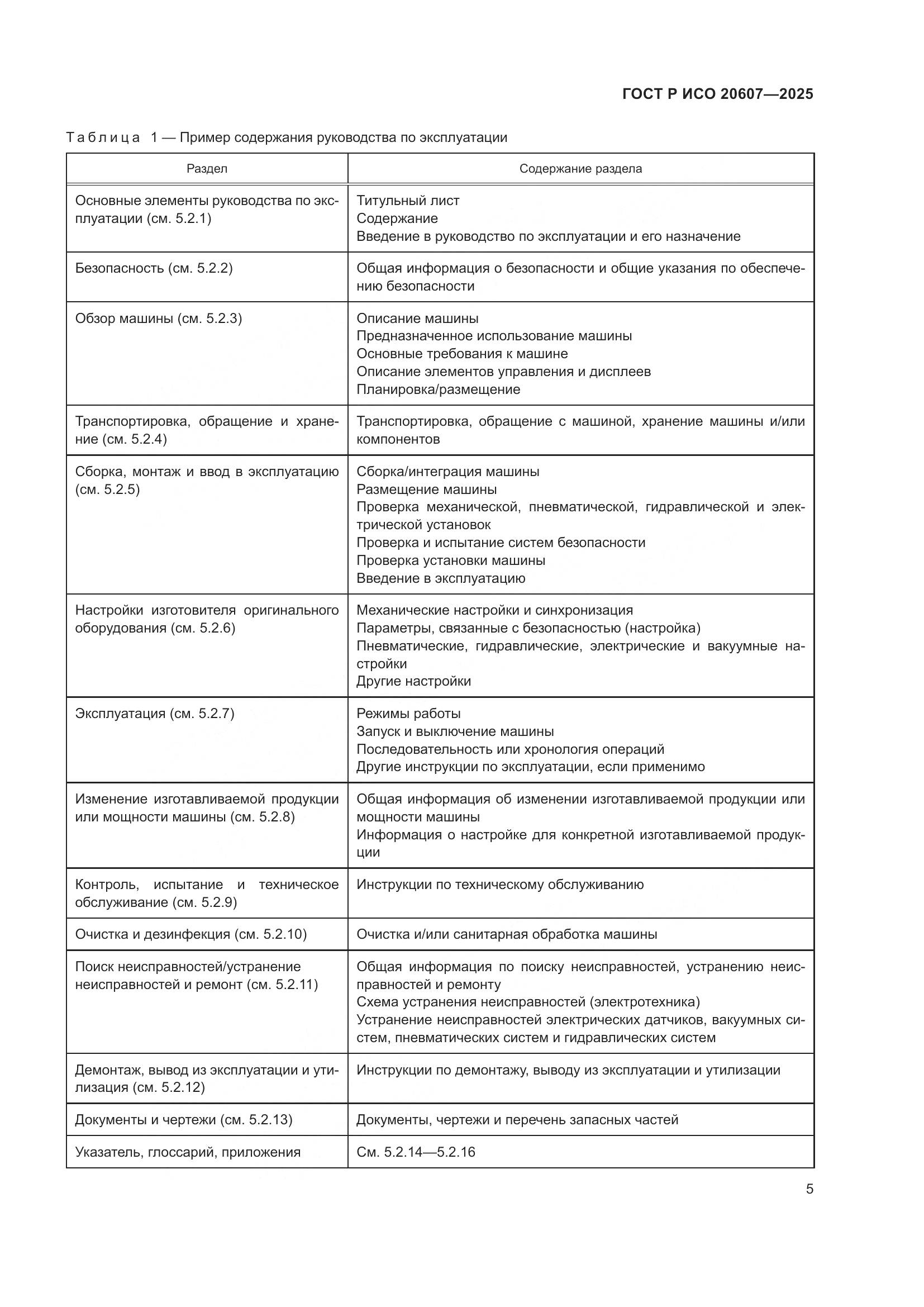 ГОСТ Р ИСО 20607-2025, страница 9