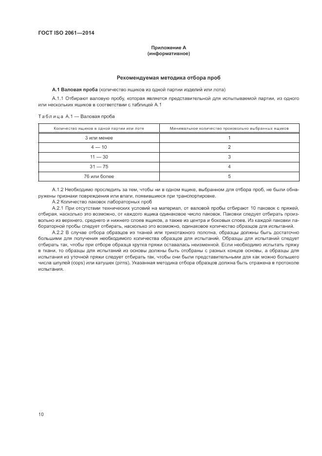 ГОСТ ISO 2061-2014, страница 14