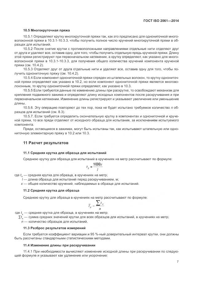 ГОСТ ISO 2061-2014, страница 11