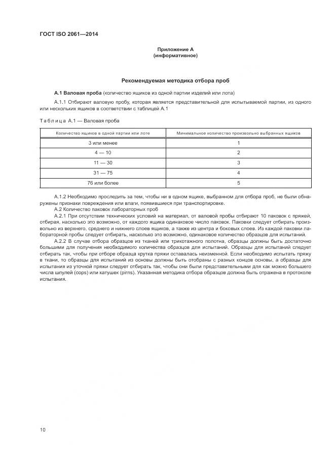 ГОСТ ISO 2061-2014, страница 14
