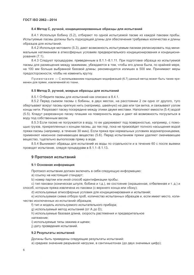 ГОСТ ISO 2062-2014, страница 10