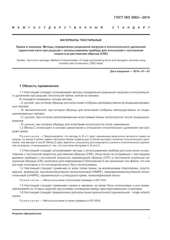 ГОСТ ISO 2062-2014, страница 5