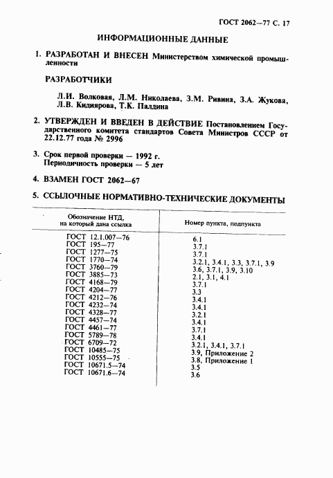 ГОСТ 2062-77, страница 18