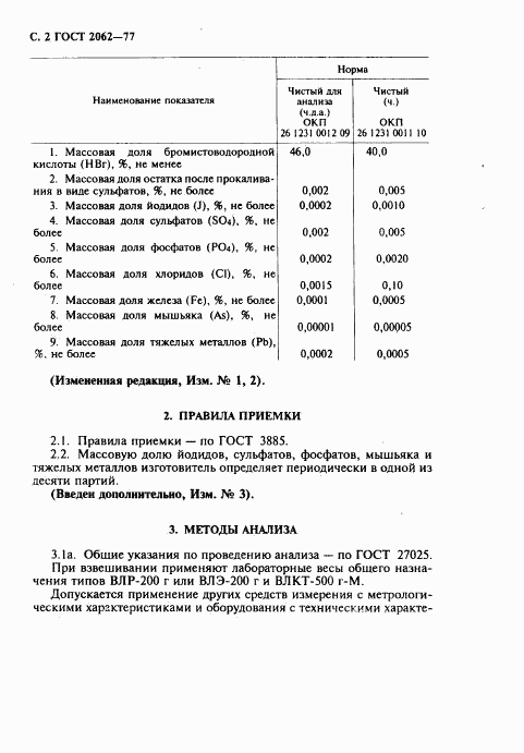 ГОСТ 2062-77, страница 3