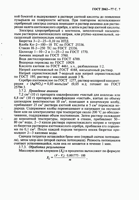 ГОСТ 2062-77, страница 8