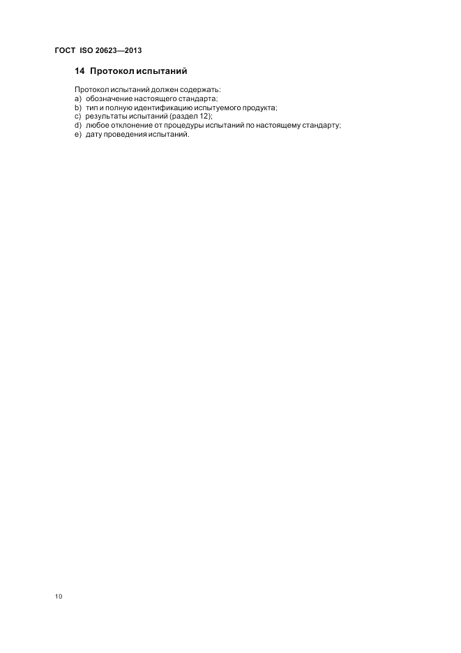 ГОСТ ISO 20623-2013, страница 16