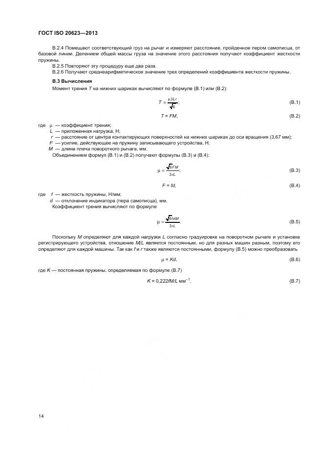 ГОСТ ISO 20623-2013, страница 18