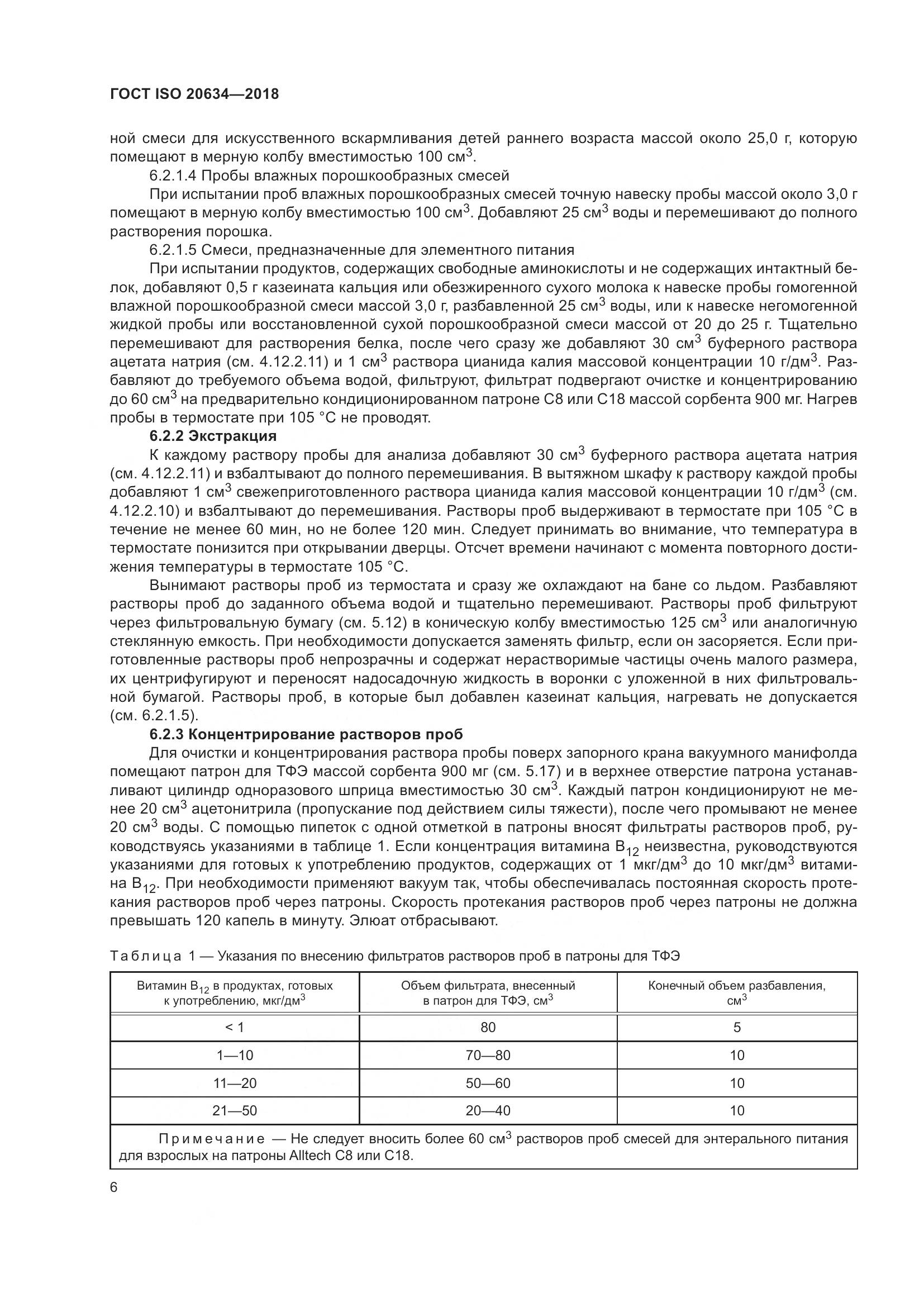 ГОСТ ISO 20634-2018, страница 11