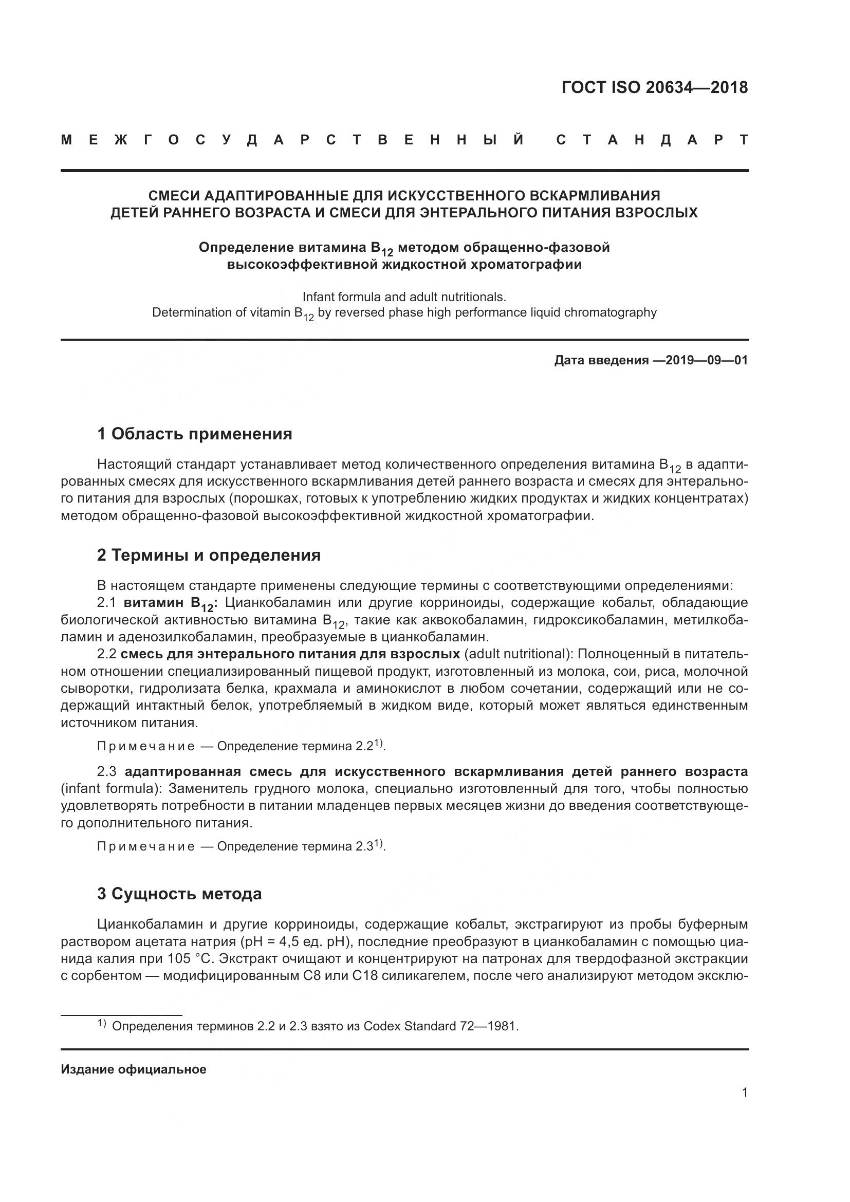 ГОСТ ISO 20634-2018, страница 6