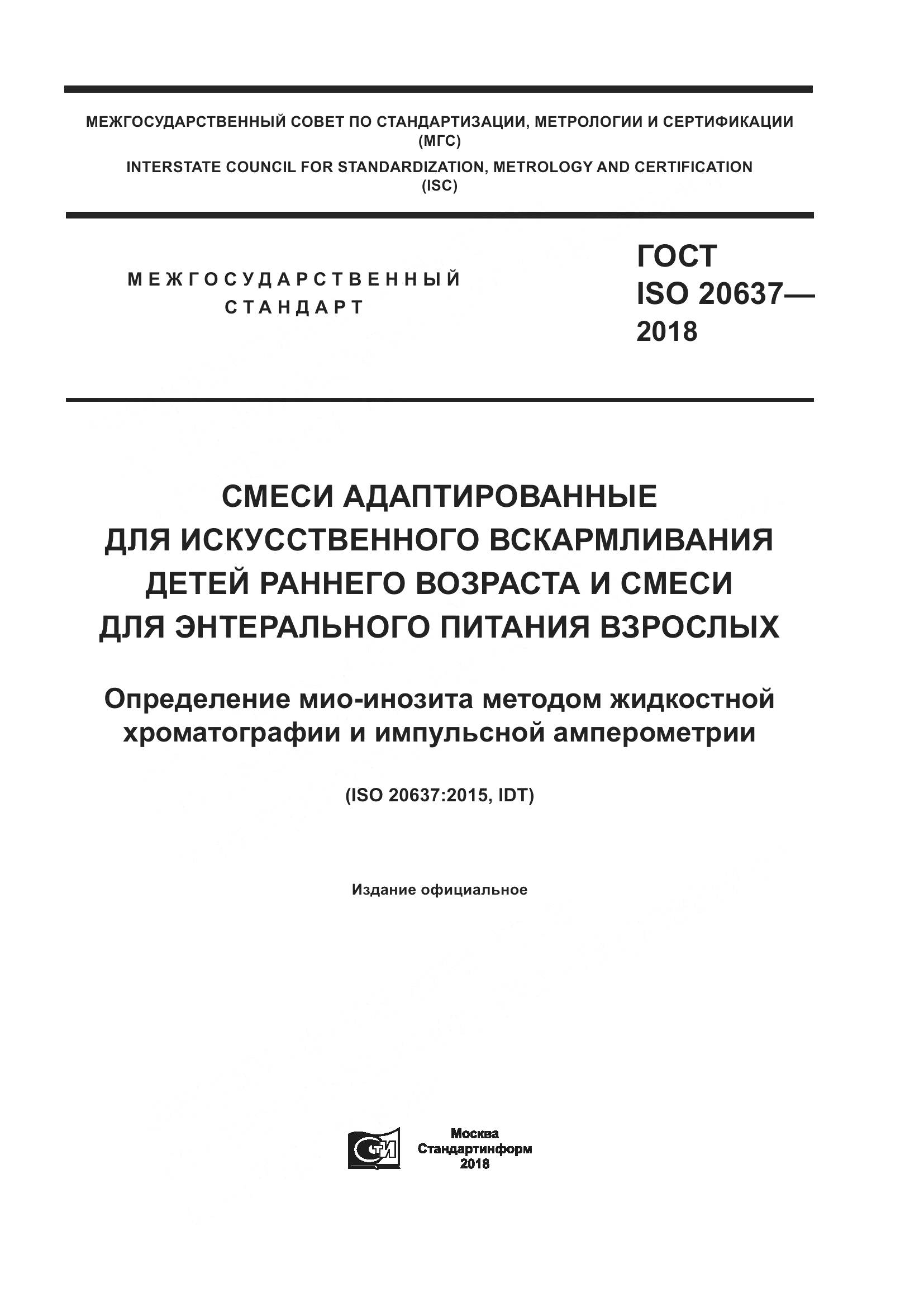 ГОСТ ISO 20637-2018, страница 1