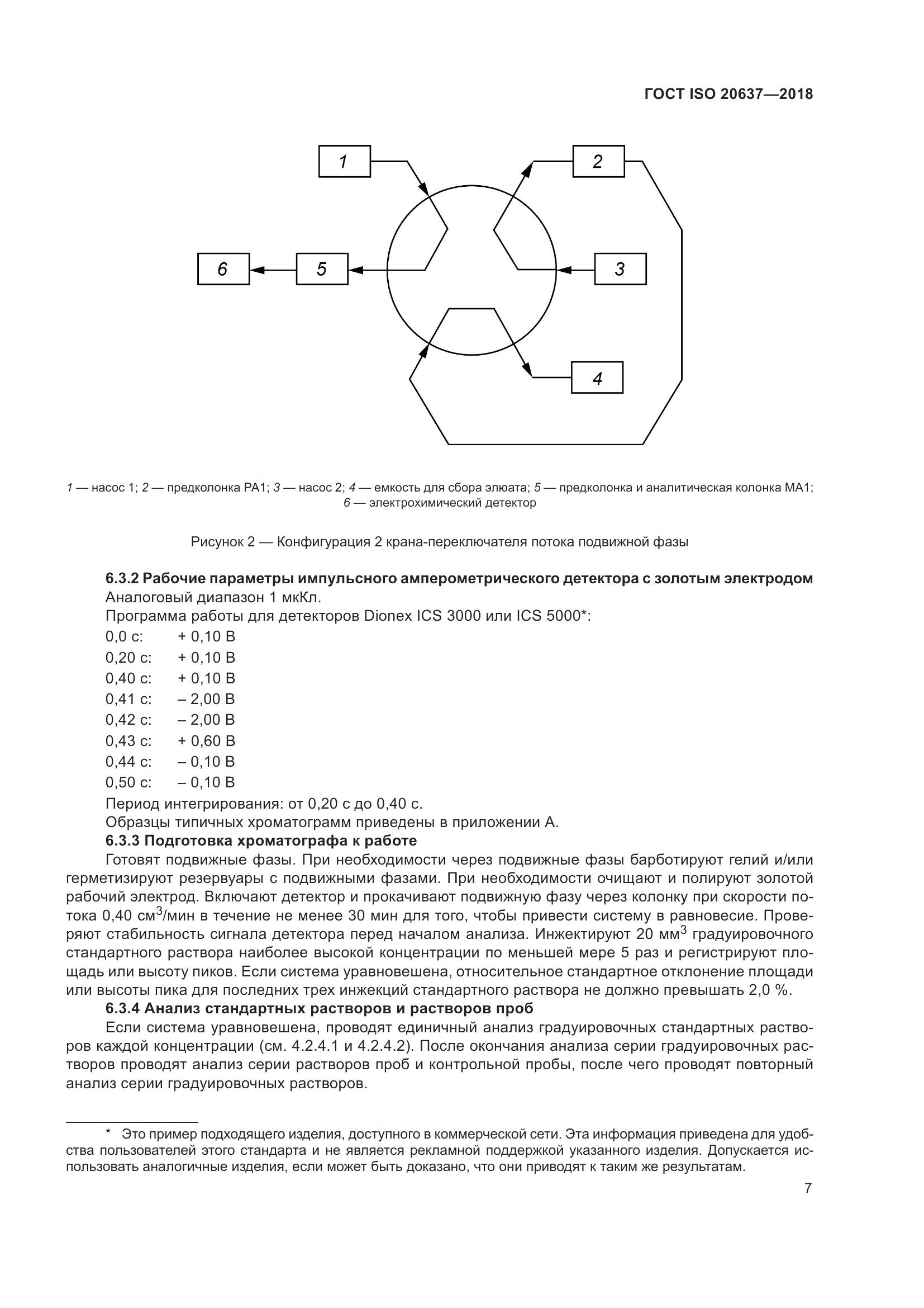 ГОСТ ISO 20637-2018, страница 12