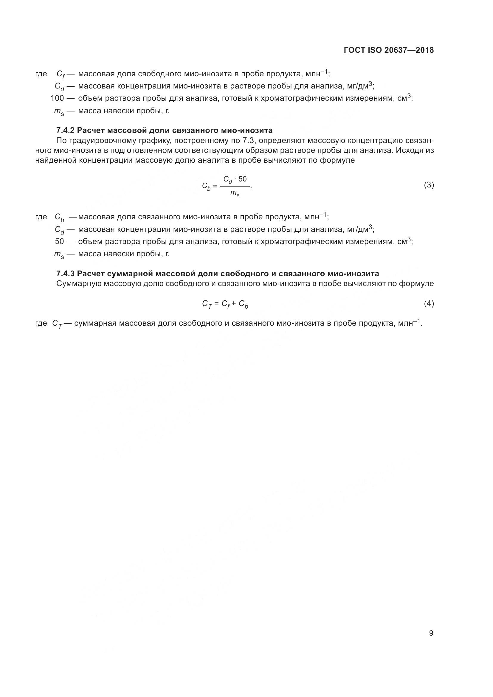 ГОСТ ISO 20637-2018, страница 14