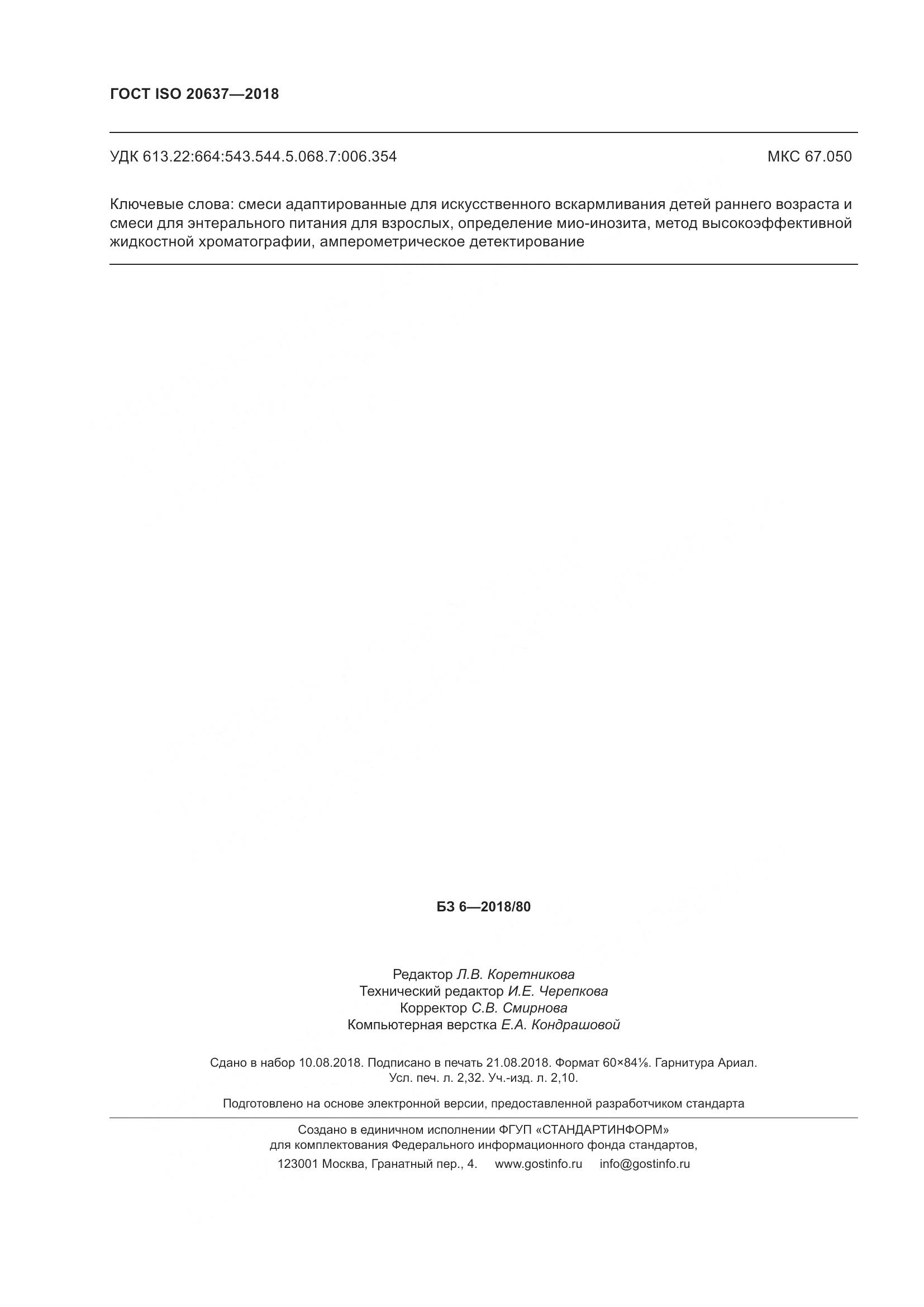 ГОСТ ISO 20637-2018, страница 21