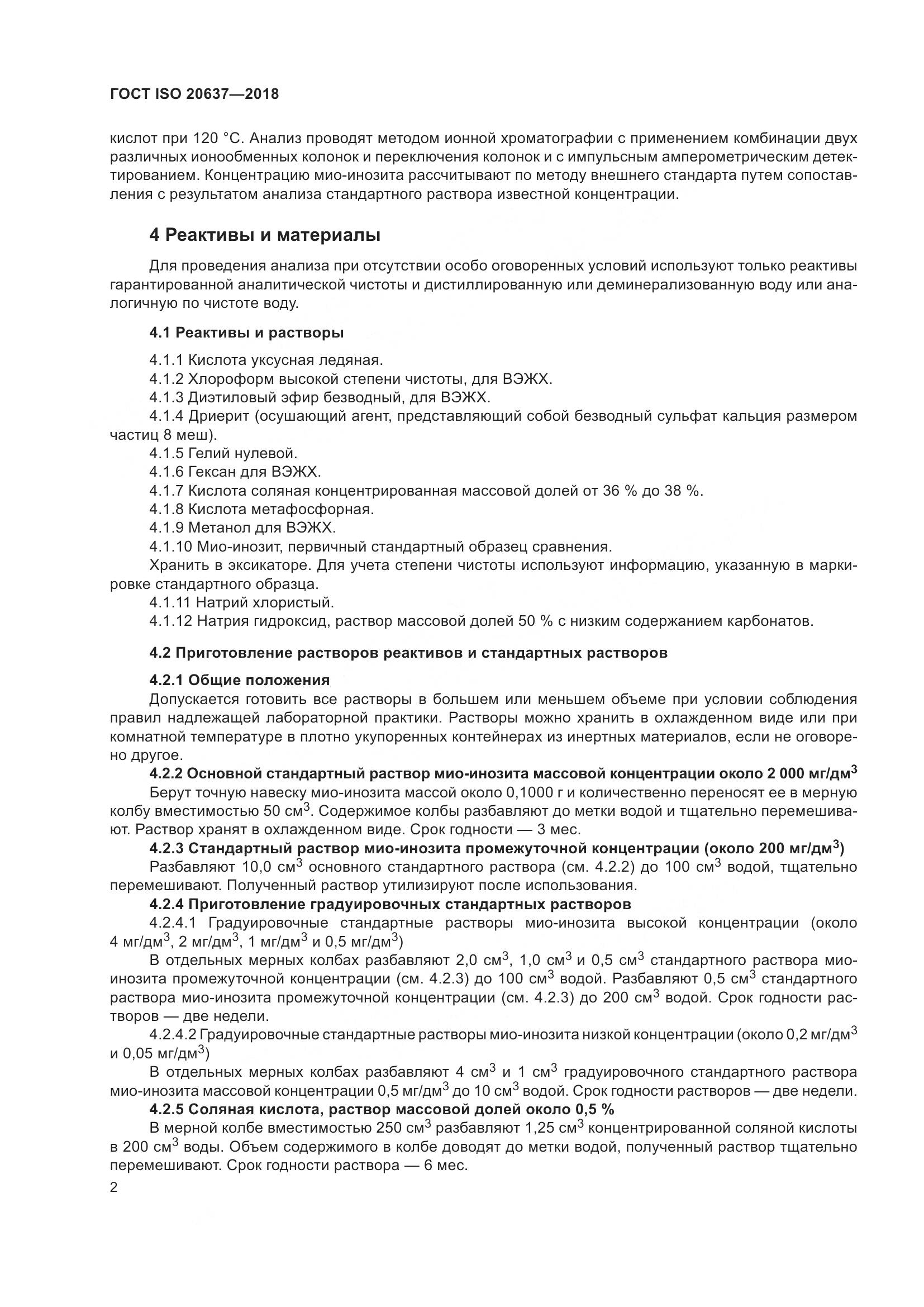ГОСТ ISO 20637-2018, страница 7