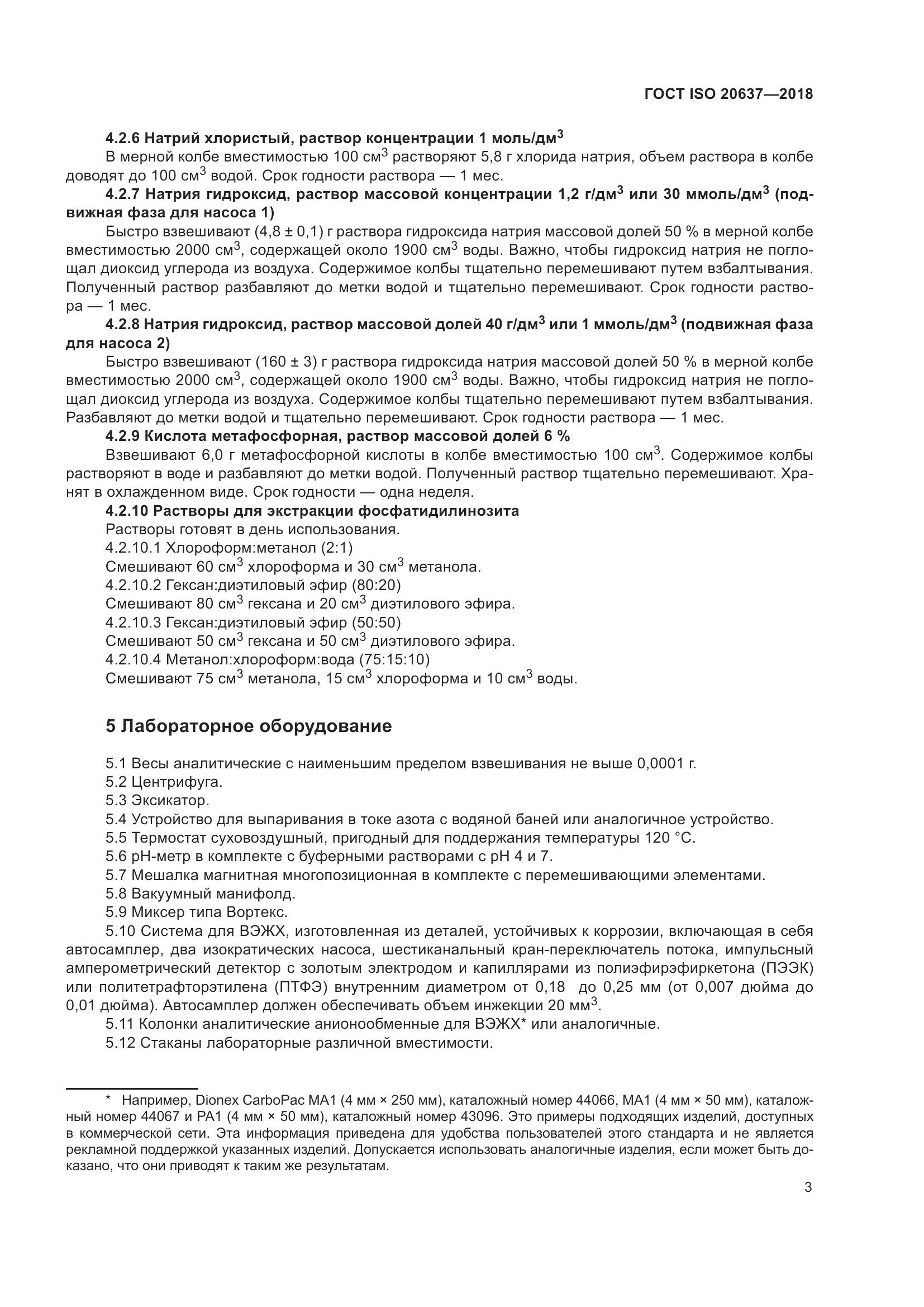 ГОСТ ISO 20637-2018, страница 8