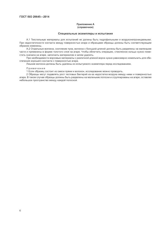 ГОСТ ISO 20645-2014, страница 10