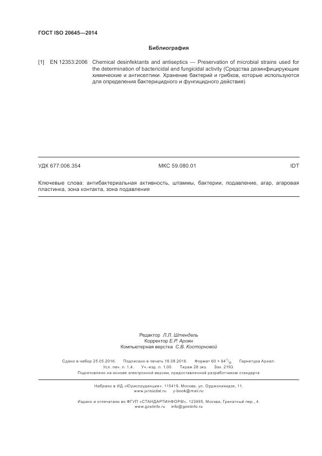 ГОСТ ISO 20645-2014, страница 12