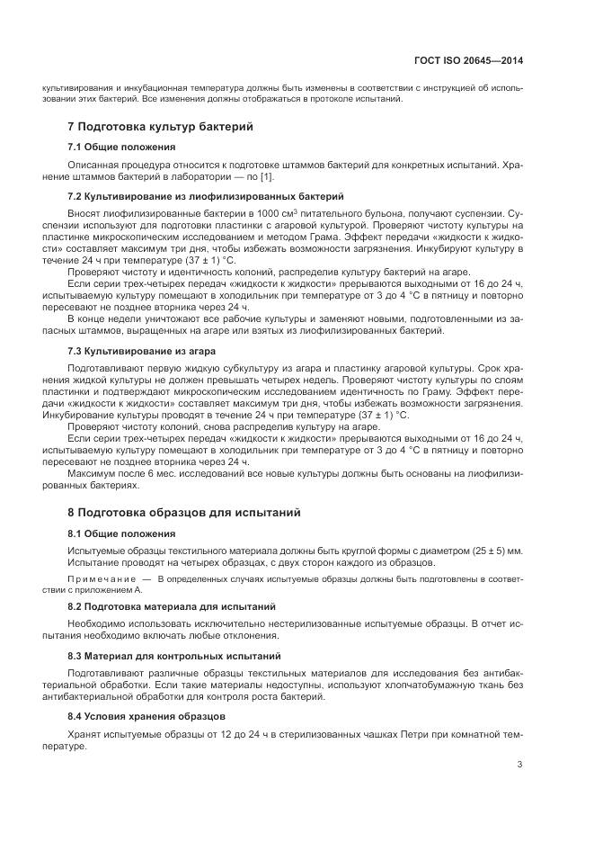 ГОСТ ISO 20645-2014, страница 7