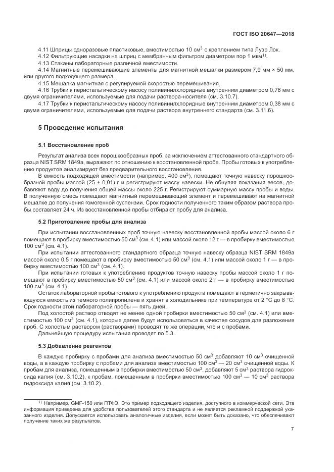 ГОСТ ISO 20647-2018, страница 11