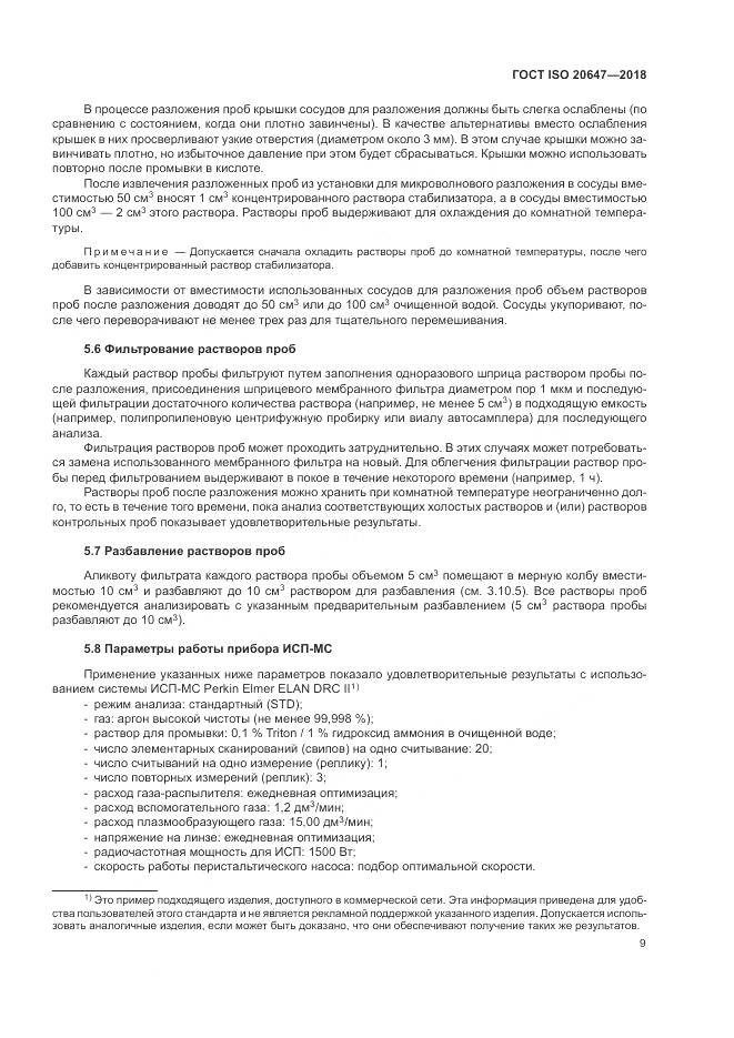 ГОСТ ISO 20647-2018, страница 13