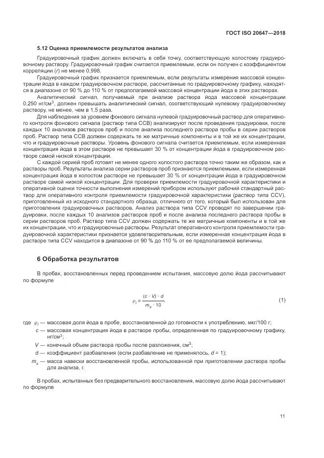 ГОСТ ISO 20647-2018, страница 15