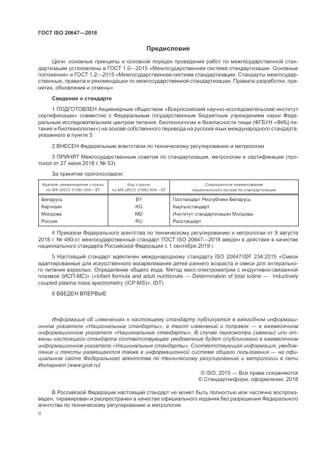 ГОСТ ISO 20647-2018, страница 2