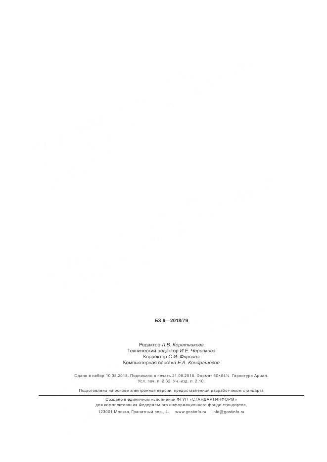 ГОСТ ISO 20647-2018, страница 20