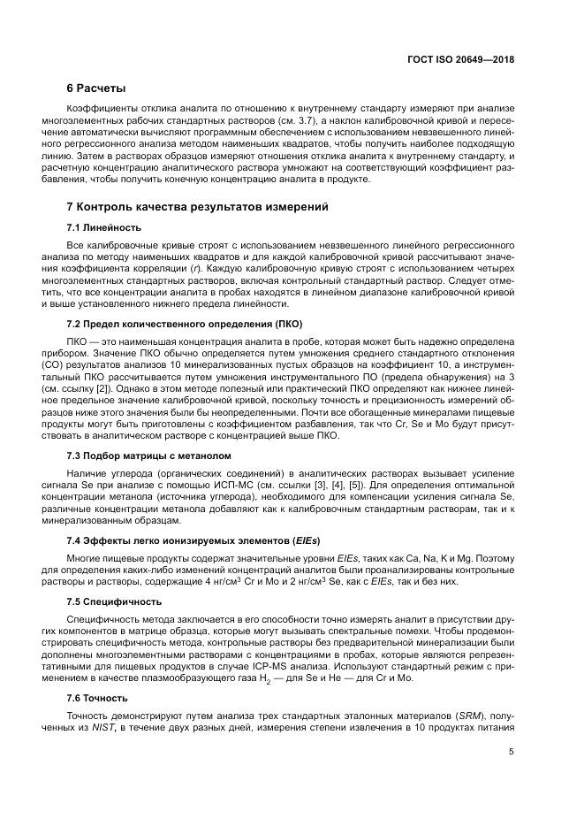 ГОСТ ISO 20649-2018, страница 9