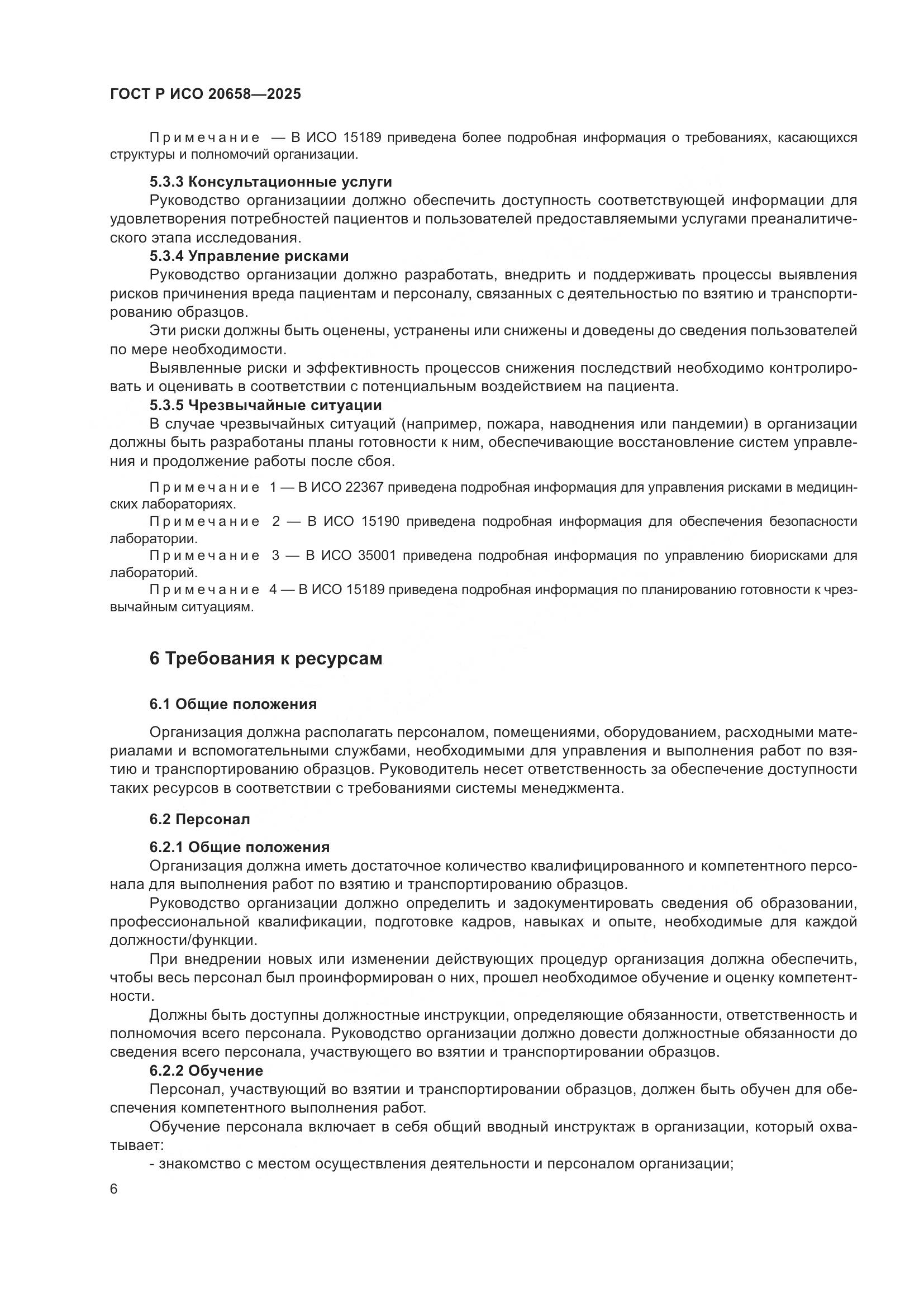 ГОСТ Р ИСО 20658-2025, страница 10