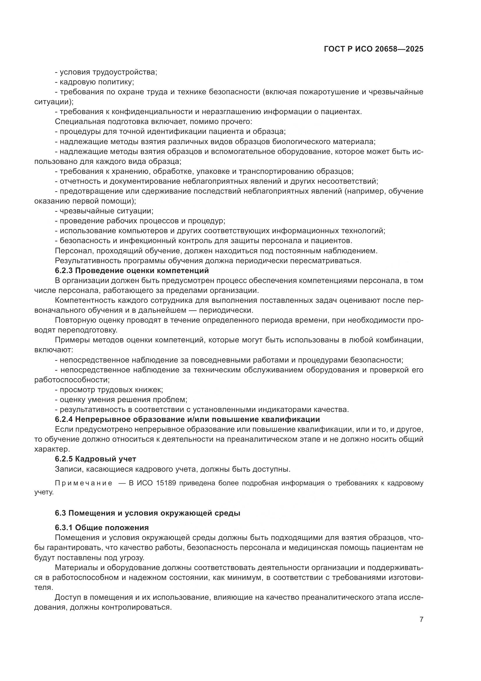 ГОСТ Р ИСО 20658-2025, страница 11