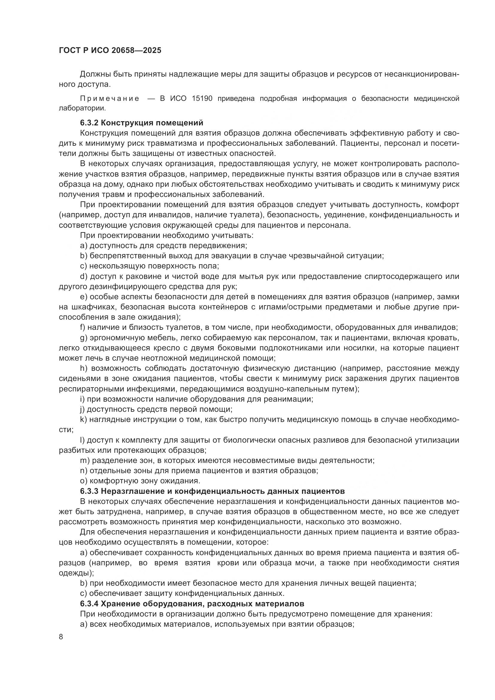 ГОСТ Р ИСО 20658-2025, страница 12