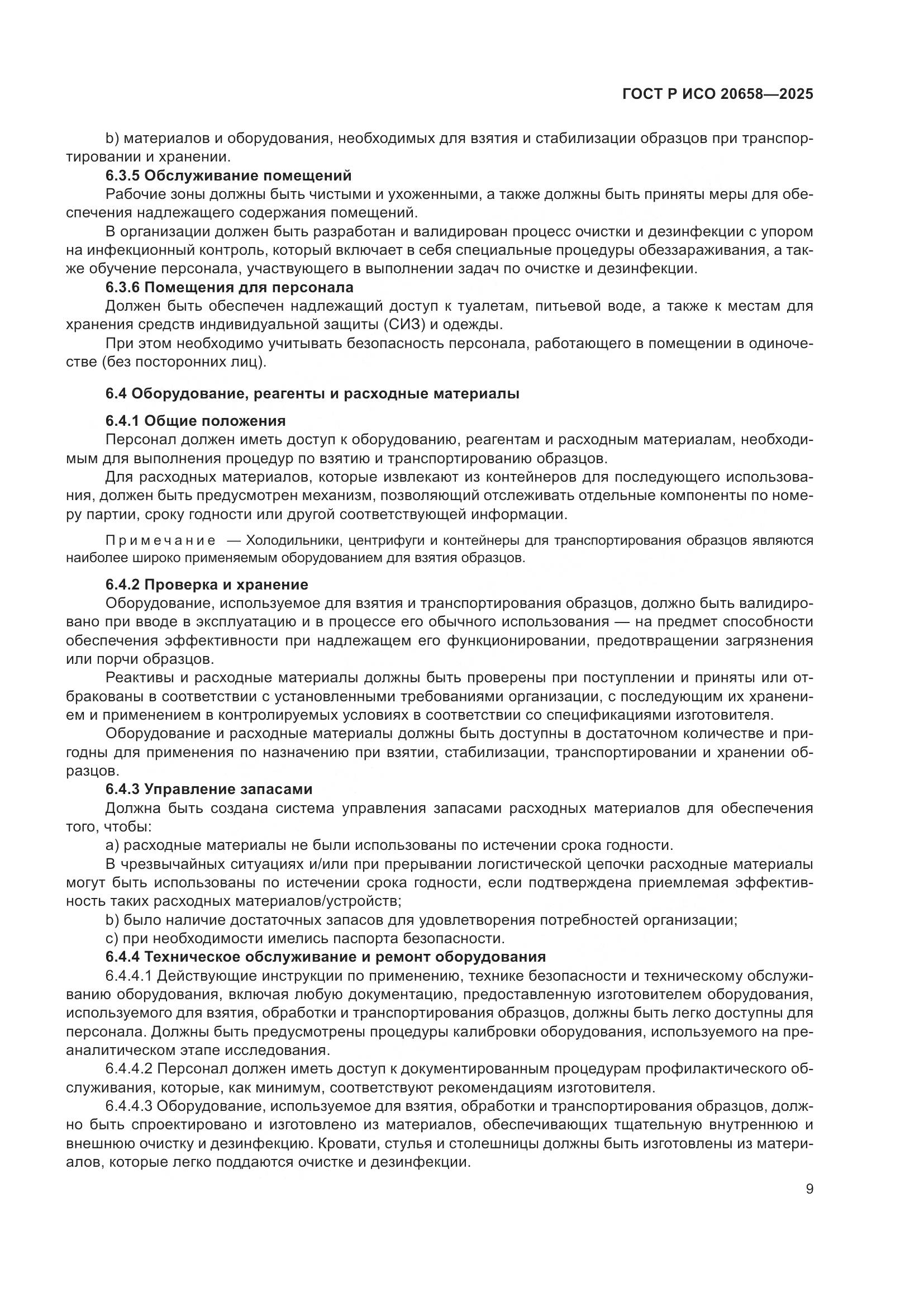 ГОСТ Р ИСО 20658-2025, страница 13