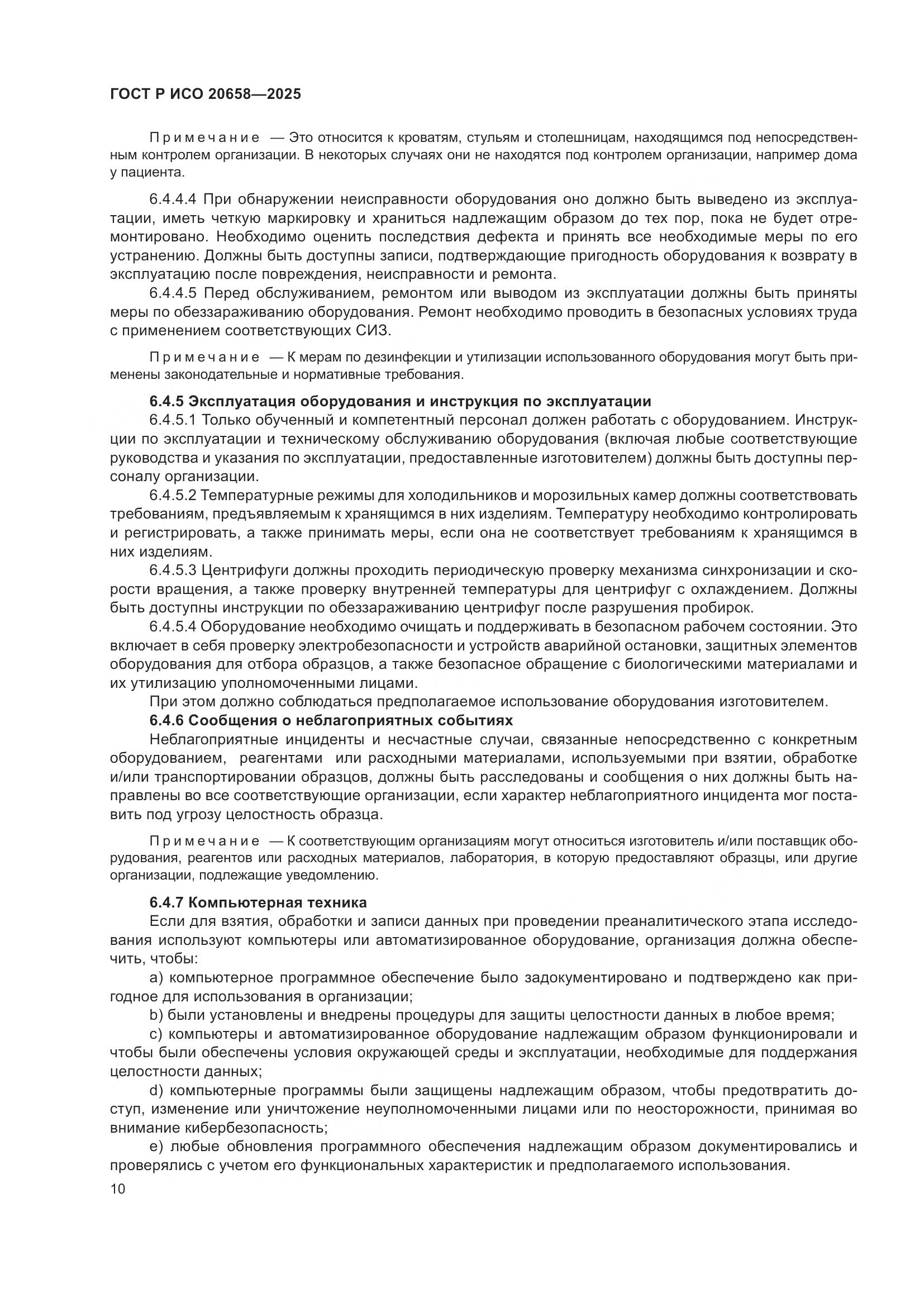 ГОСТ Р ИСО 20658-2025, страница 14