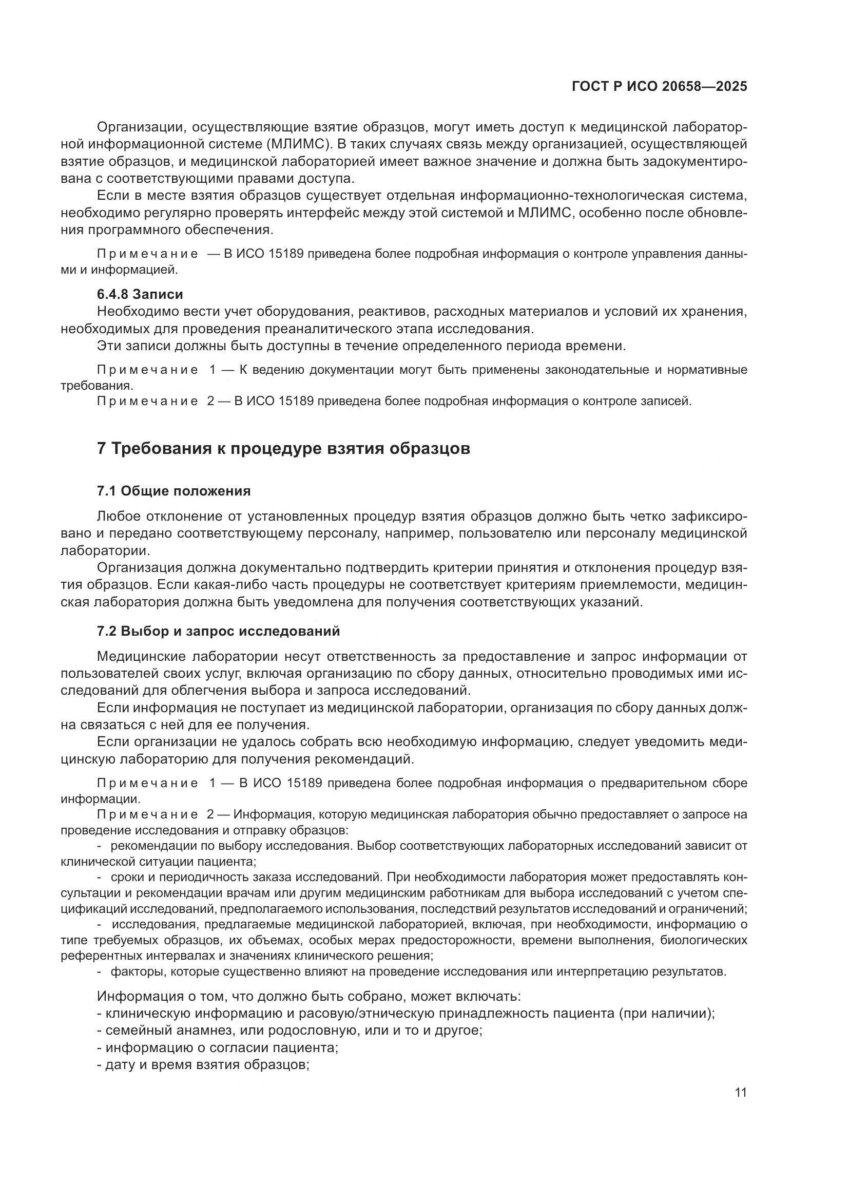 ГОСТ Р ИСО 20658-2025, страница 15