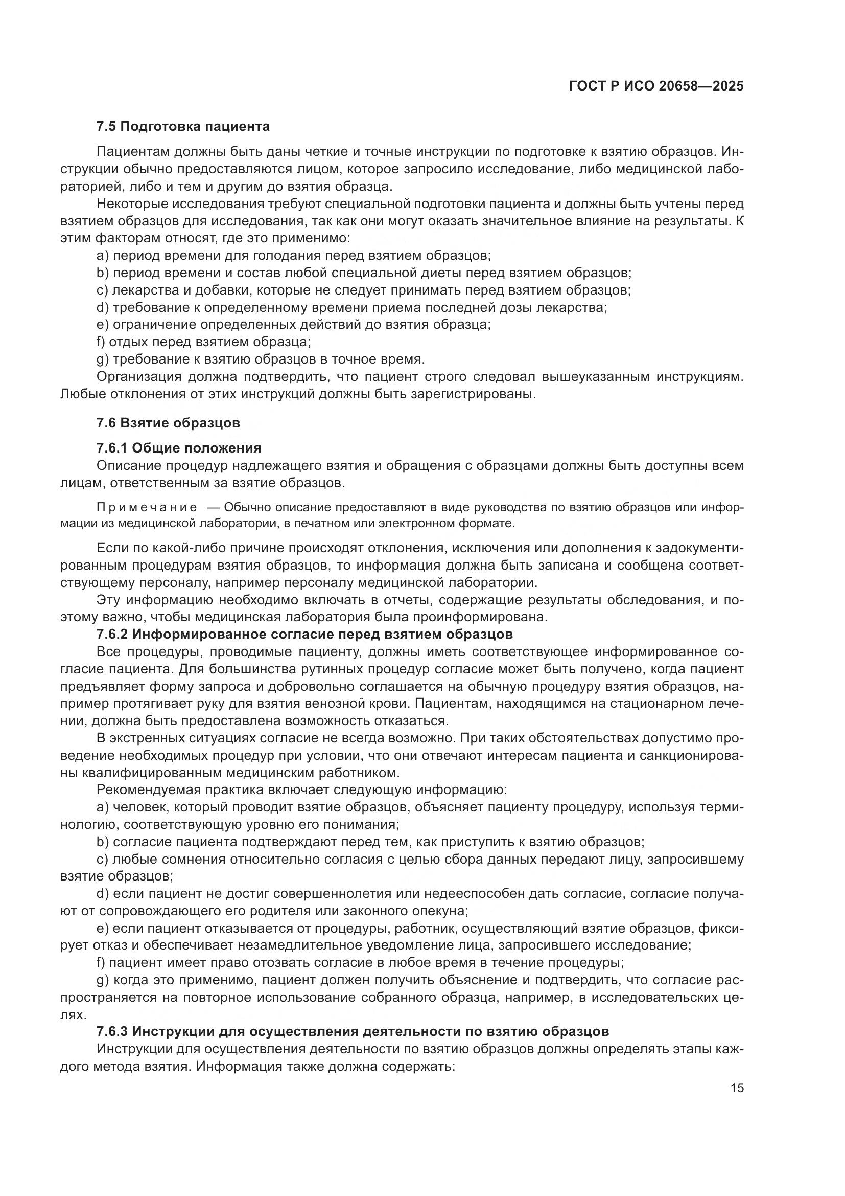 ГОСТ Р ИСО 20658-2025, страница 19