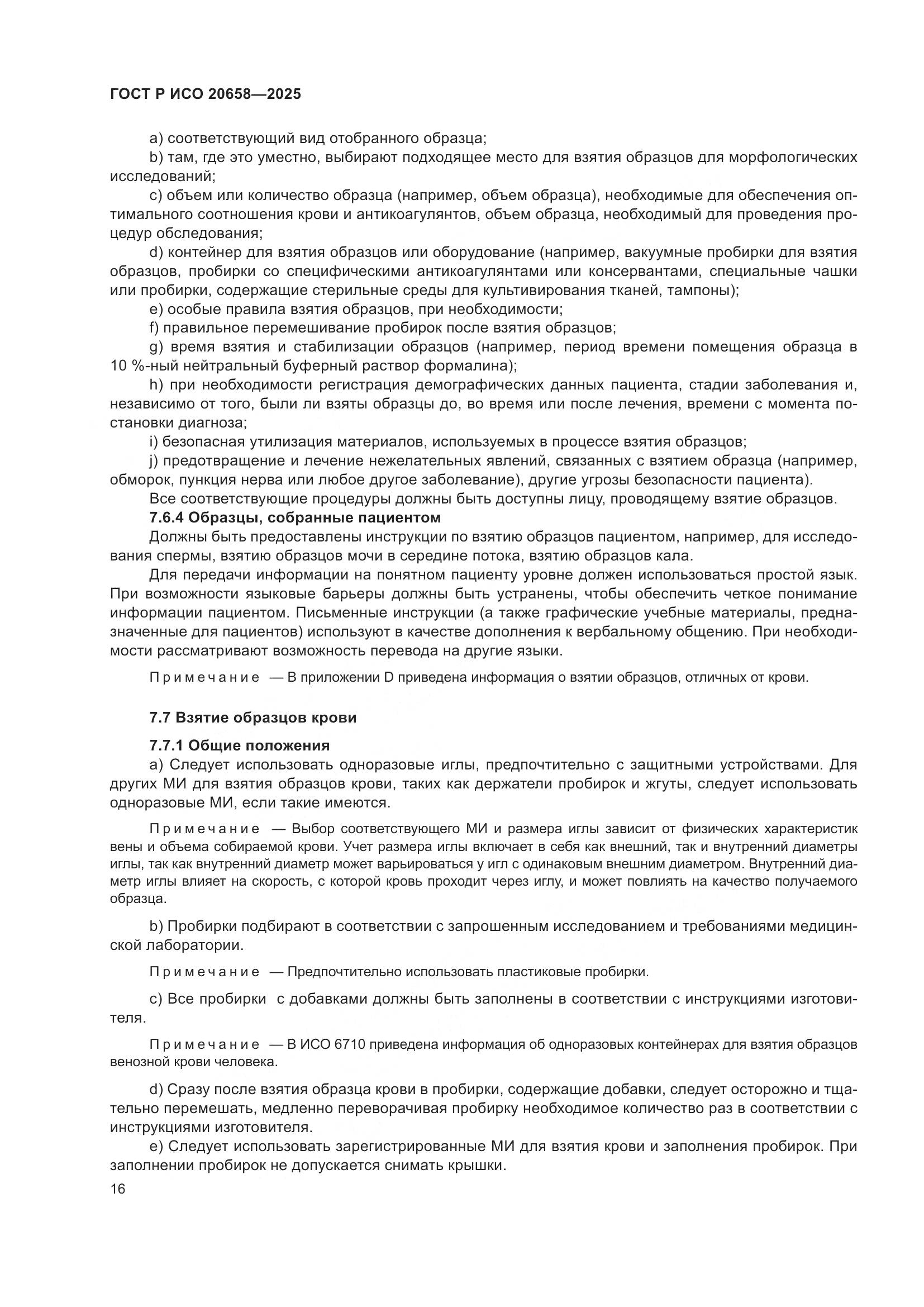 ГОСТ Р ИСО 20658-2025, страница 20