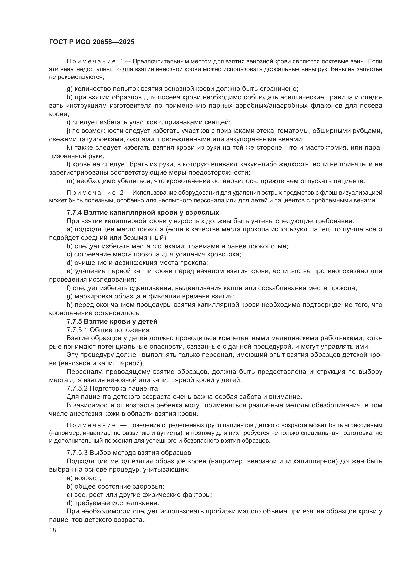 ГОСТ Р ИСО 20658-2025, страница 22