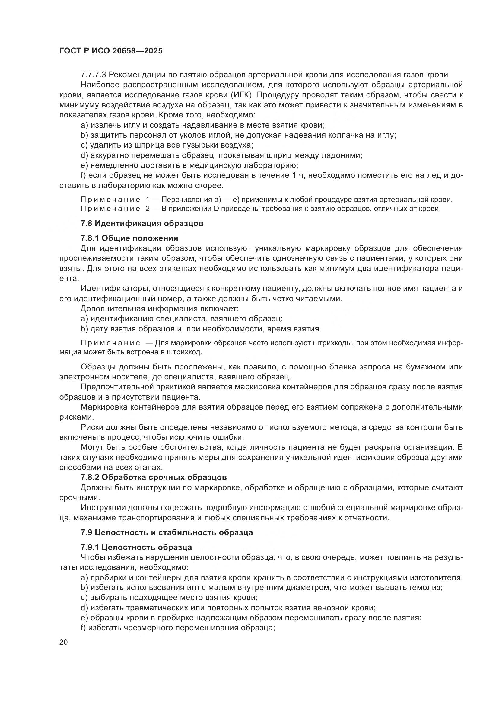 ГОСТ Р ИСО 20658-2025, страница 24