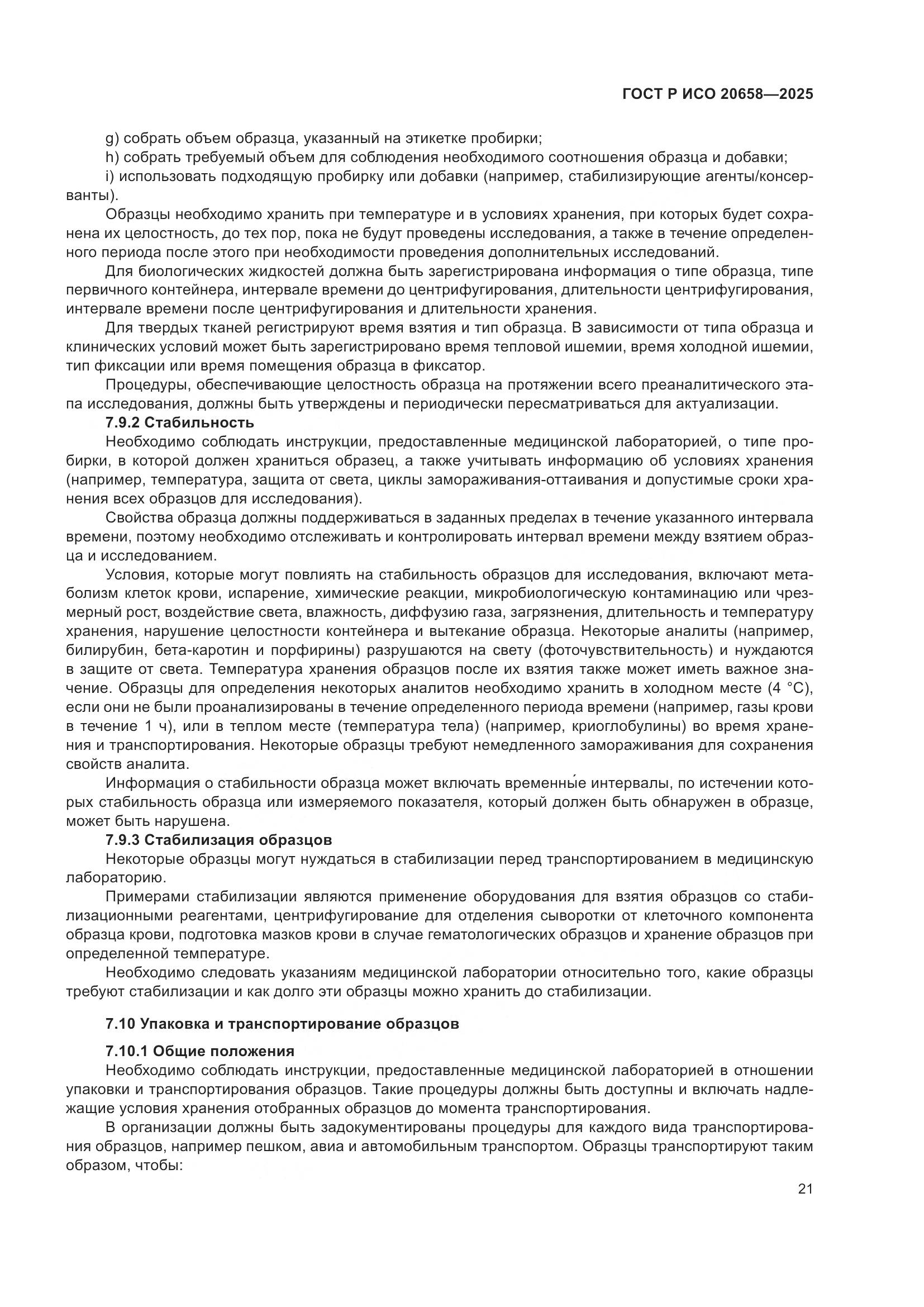 ГОСТ Р ИСО 20658-2025, страница 25