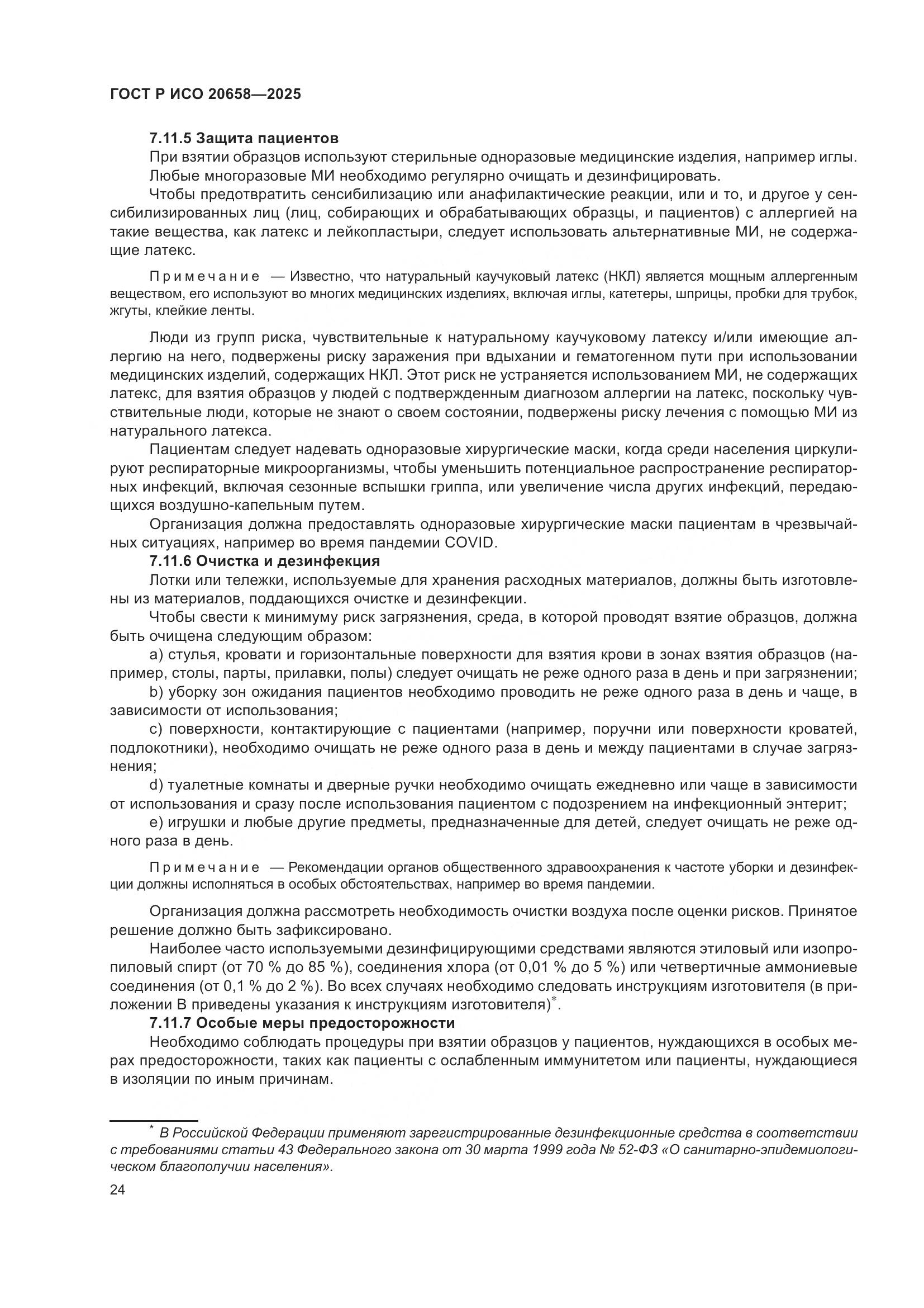 ГОСТ Р ИСО 20658-2025, страница 28