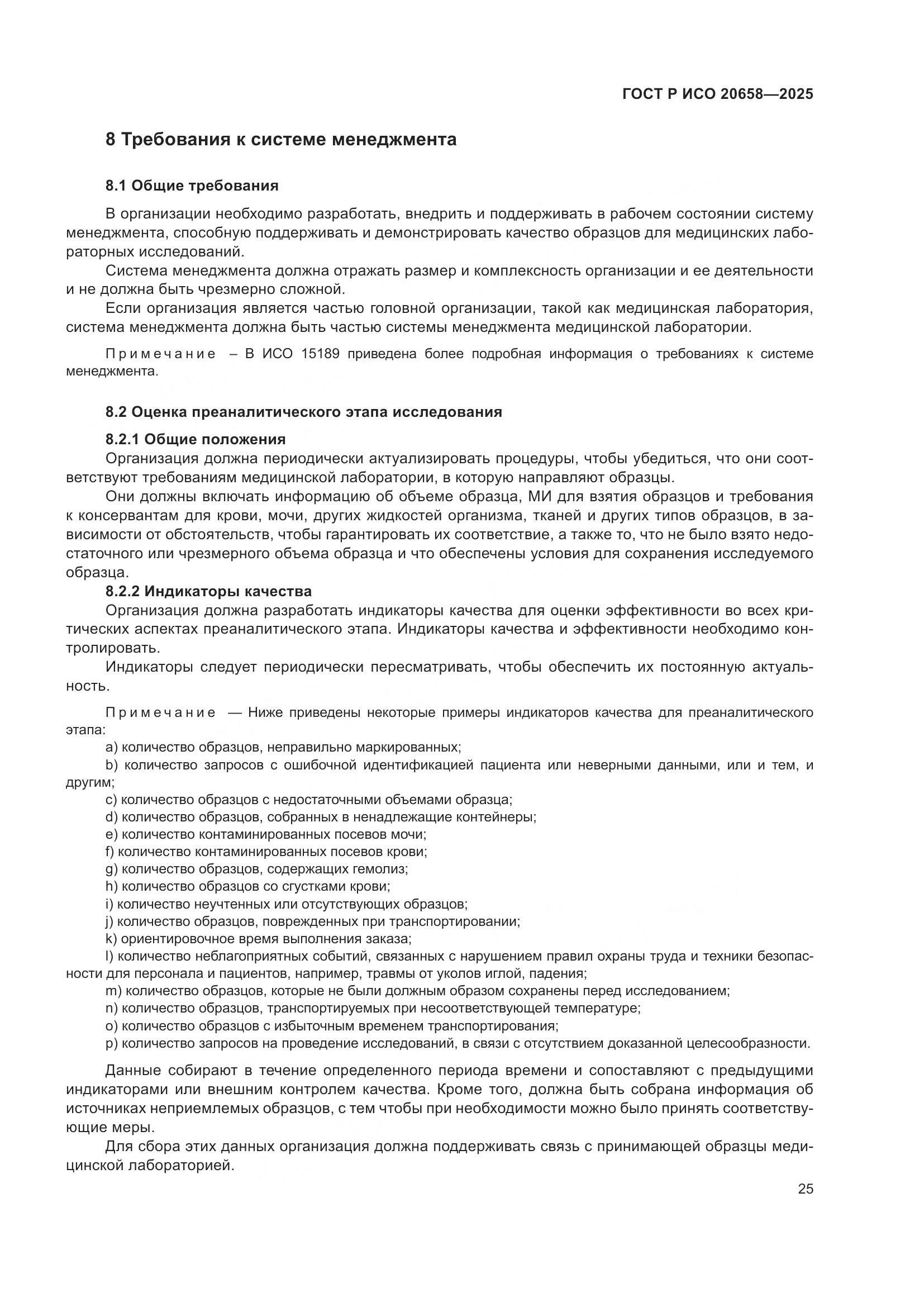 ГОСТ Р ИСО 20658-2025, страница 29