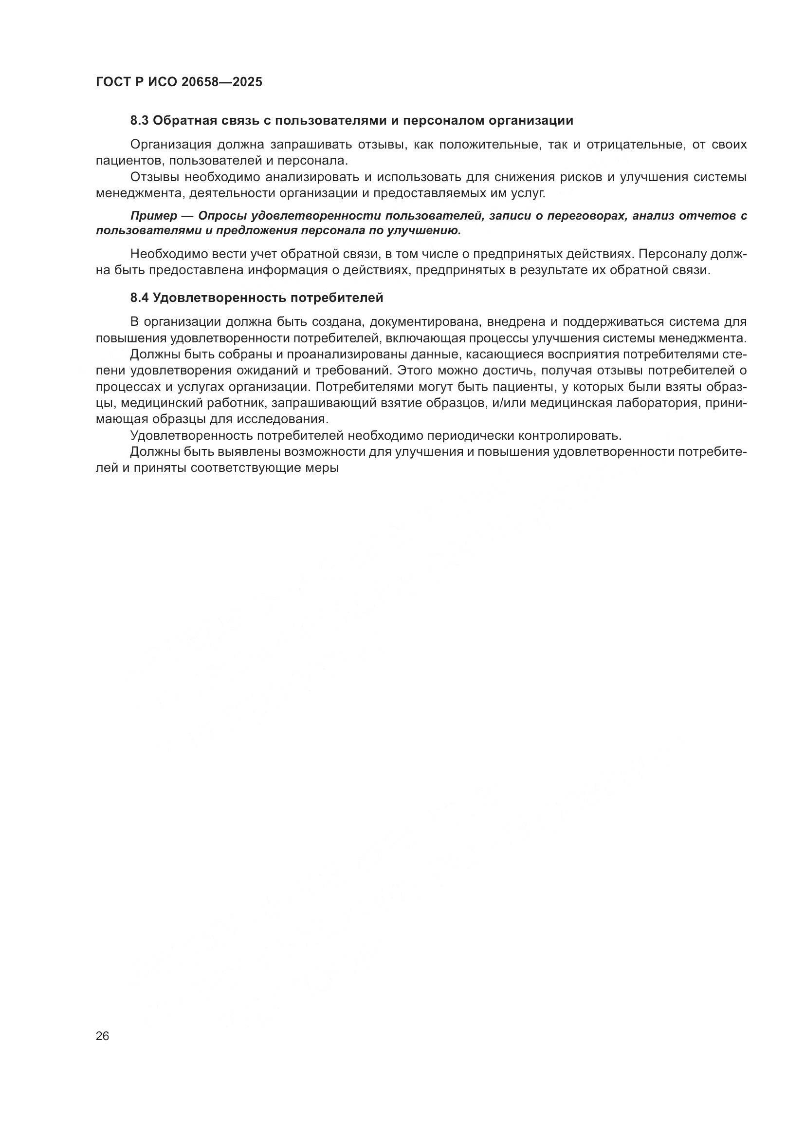 ГОСТ Р ИСО 20658-2025, страница 30