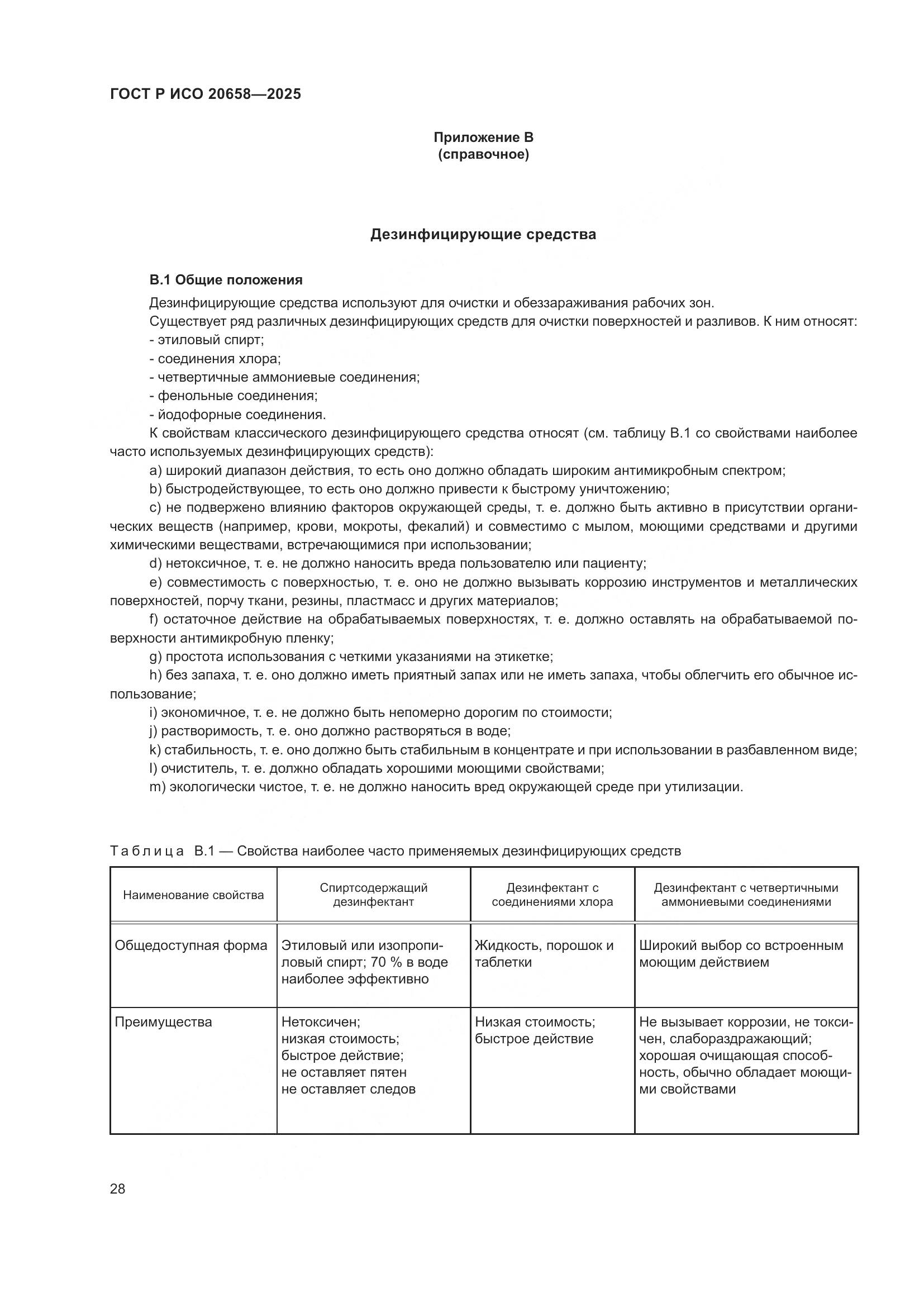 ГОСТ Р ИСО 20658-2025, страница 32