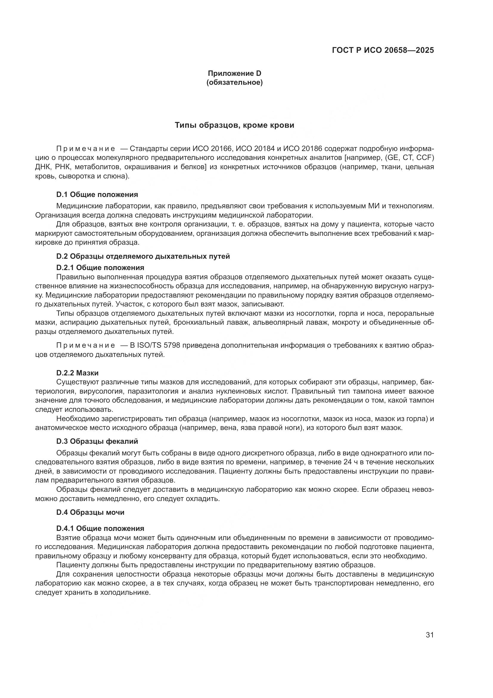 ГОСТ Р ИСО 20658-2025, страница 35