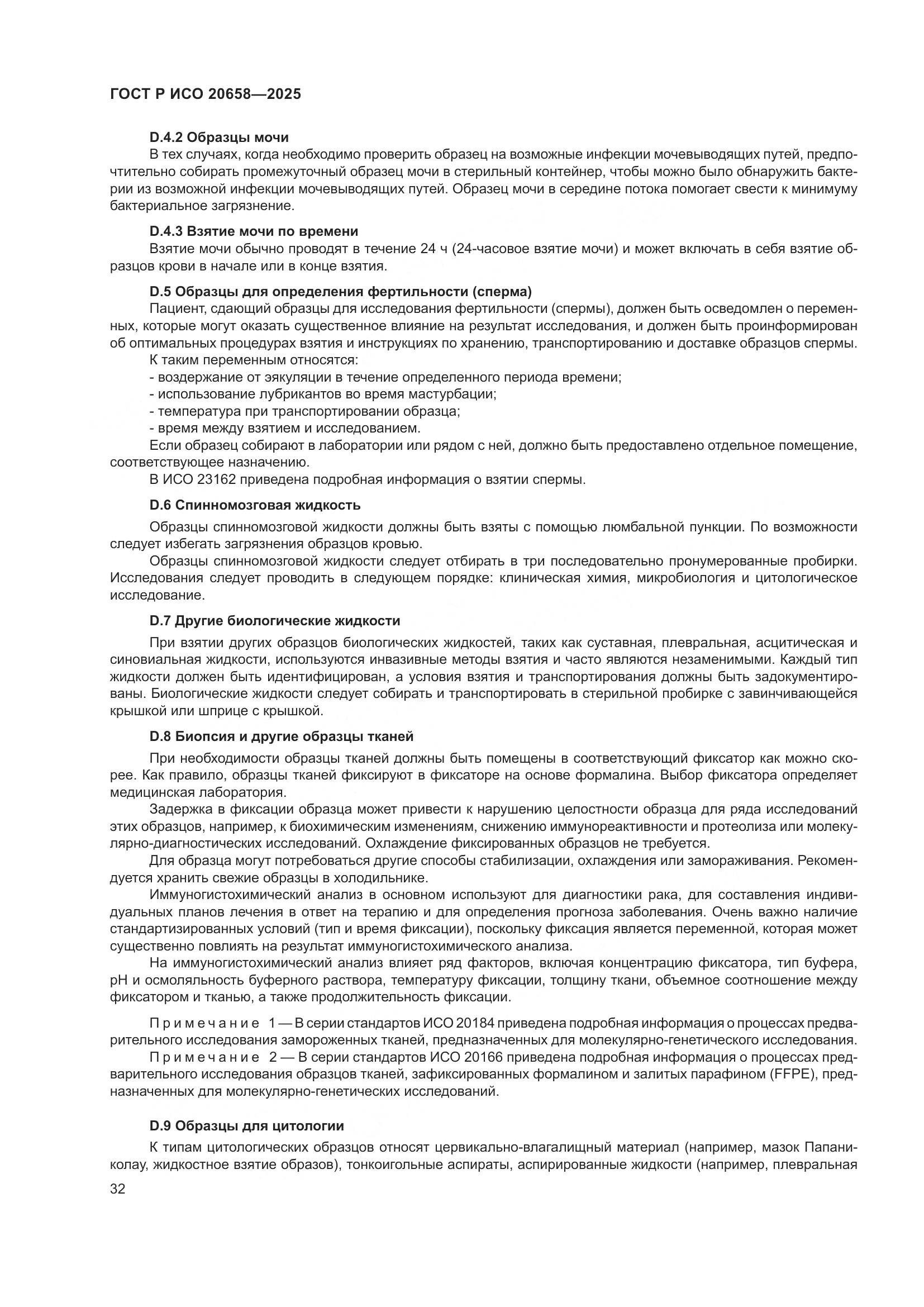 ГОСТ Р ИСО 20658-2025, страница 36