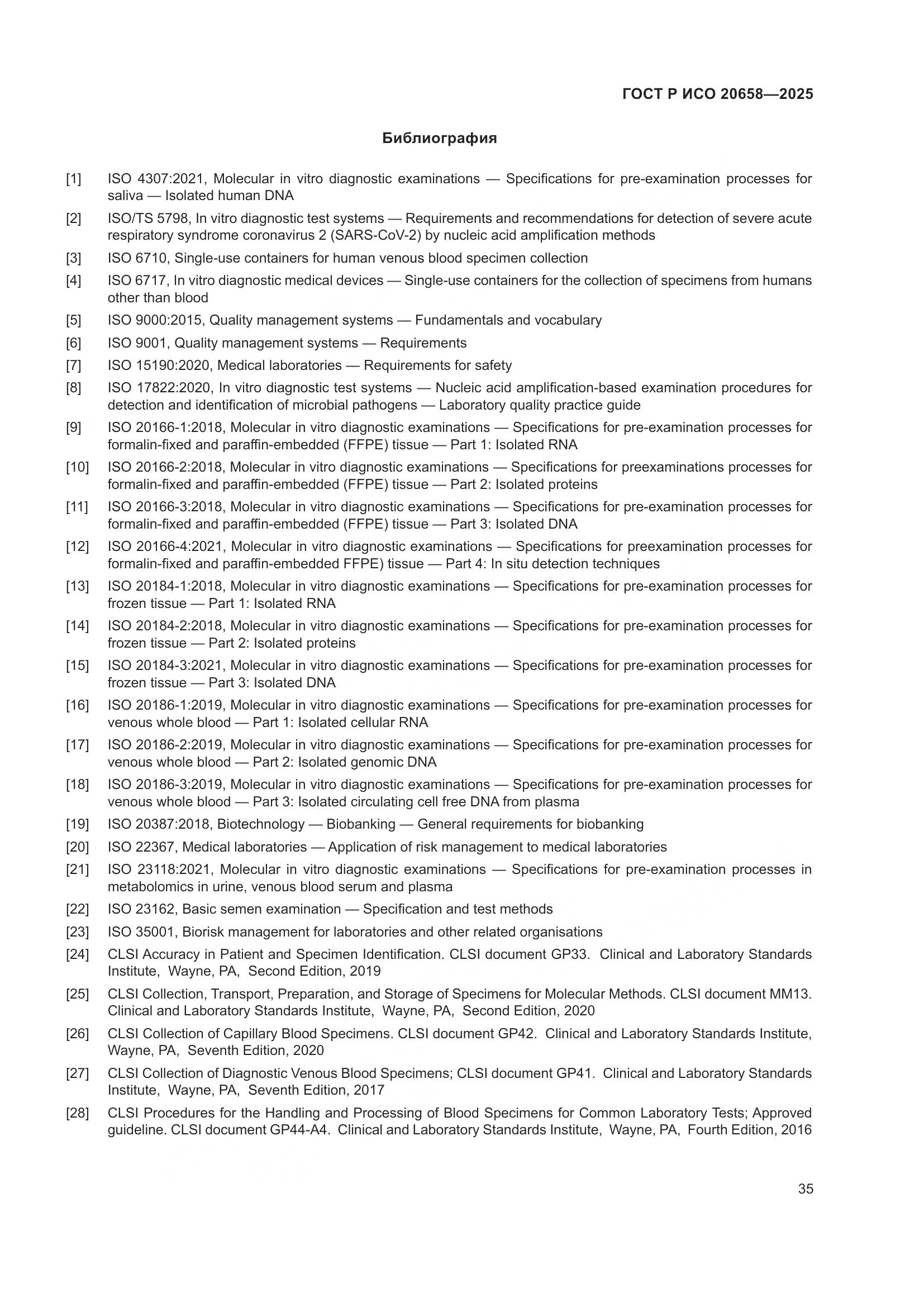 ГОСТ Р ИСО 20658-2025, страница 39