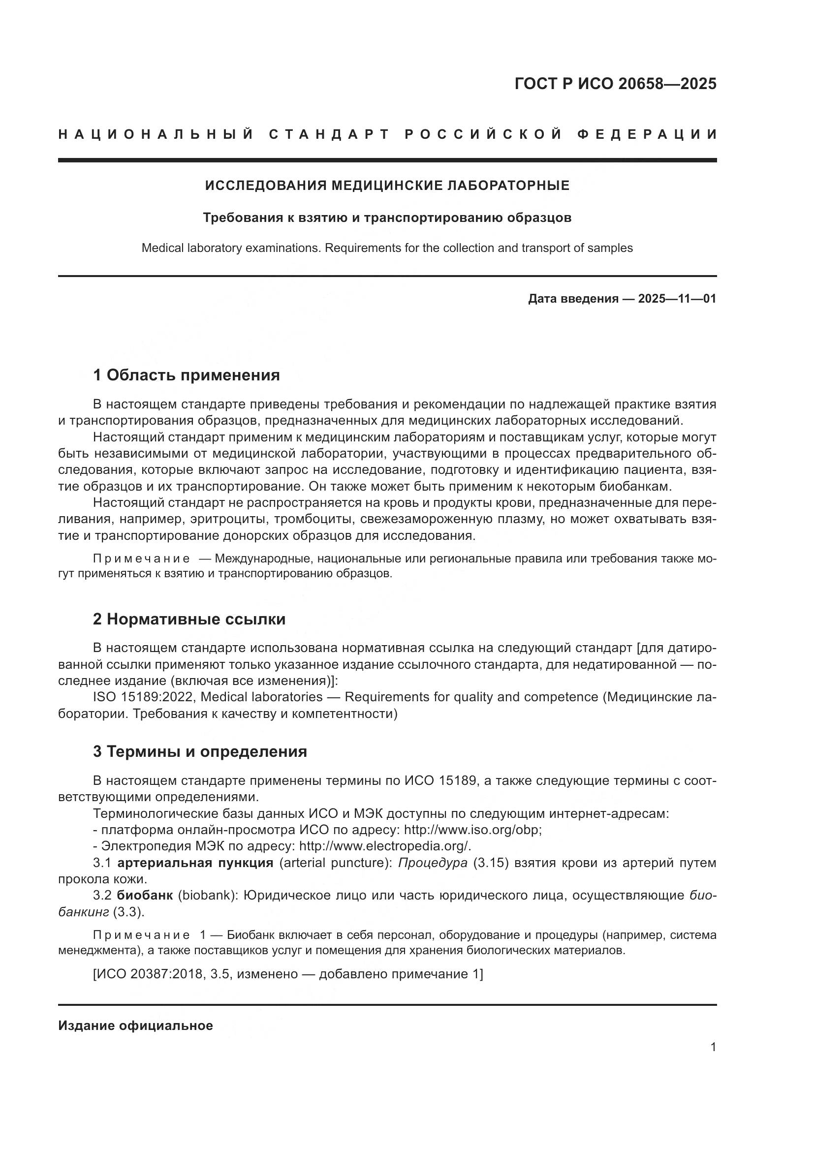 ГОСТ Р ИСО 20658-2025, страница 5