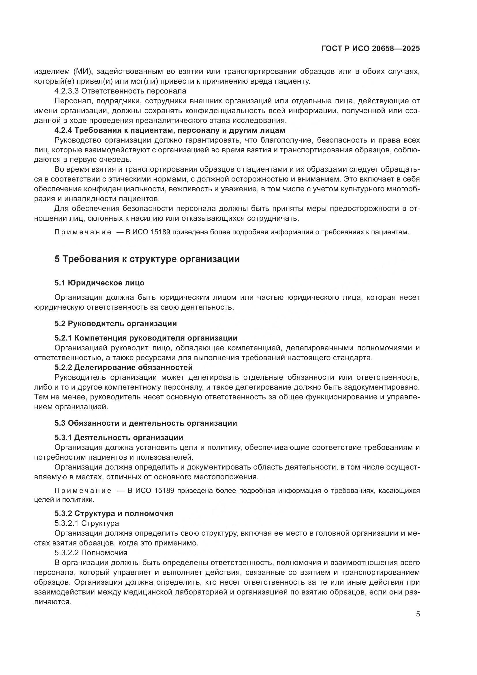 ГОСТ Р ИСО 20658-2025, страница 9