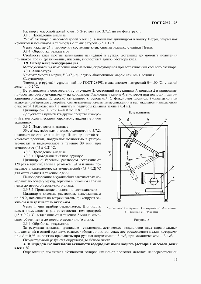 ГОСТ 2067-93, страница 15